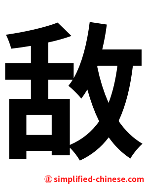 敌
