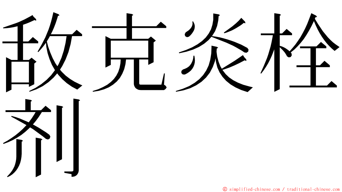 敌克炎栓剂 ming font