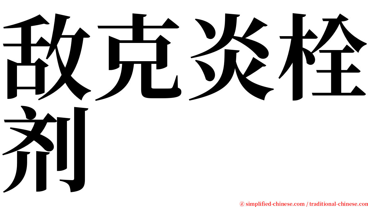 敌克炎栓剂 serif font