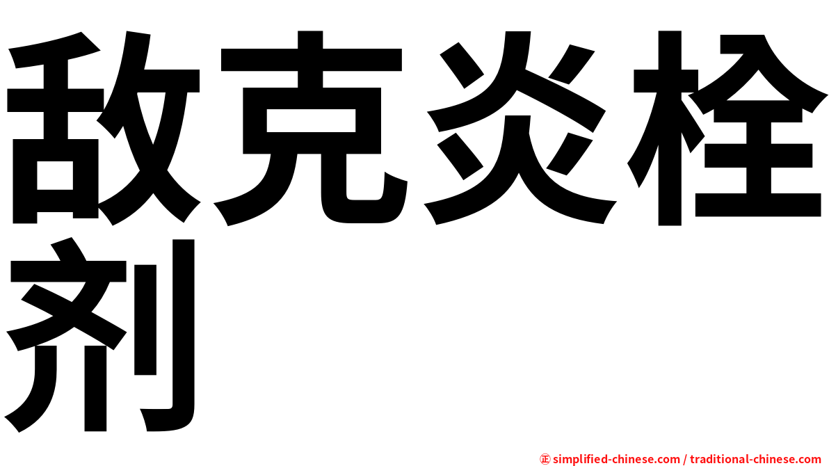 敌克炎栓剂