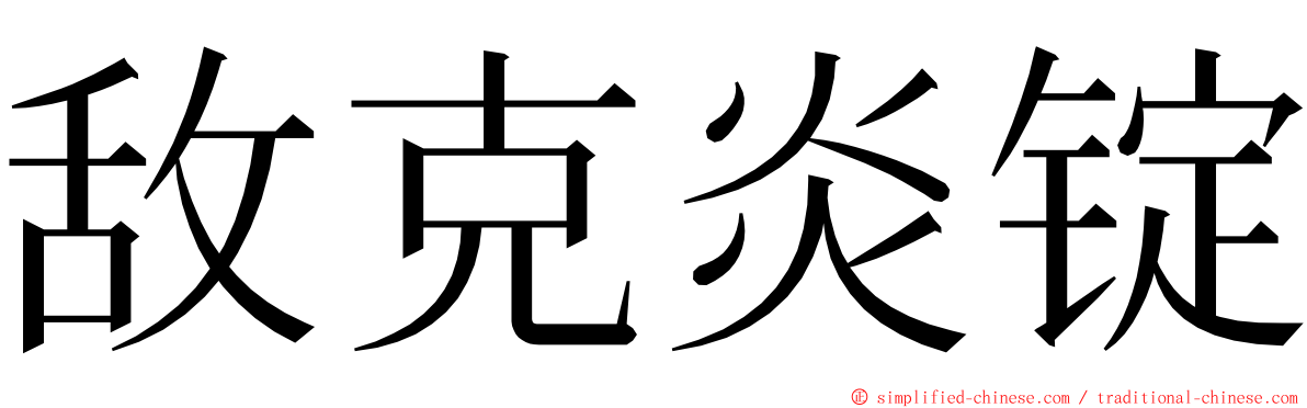 敌克炎锭 ming font