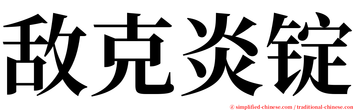 敌克炎锭 serif font