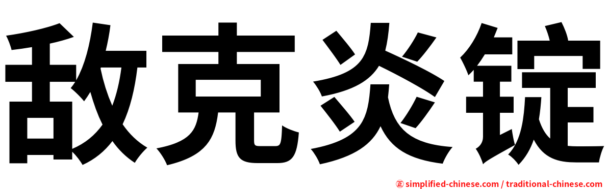敌克炎锭