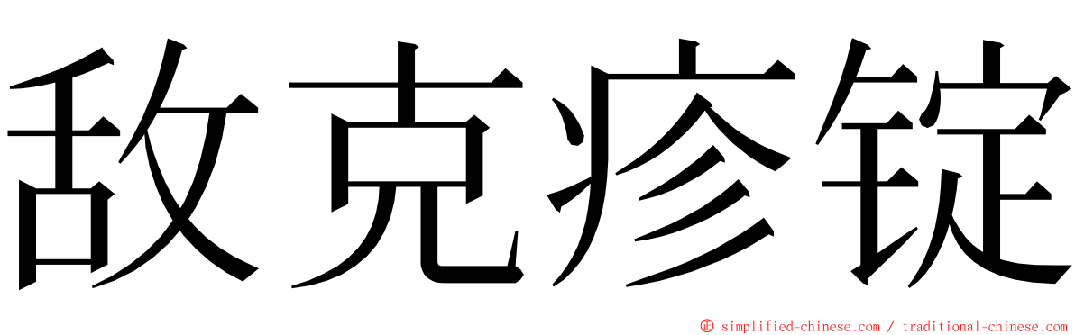 敌克疹锭 ming font