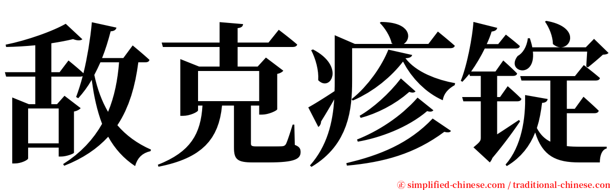 敌克疹锭 serif font