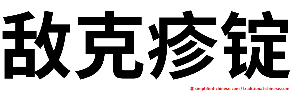 敌克疹锭