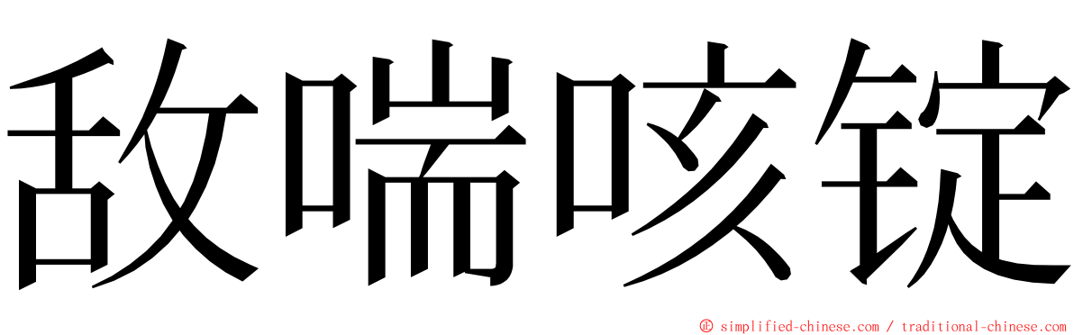 敌喘咳锭 ming font