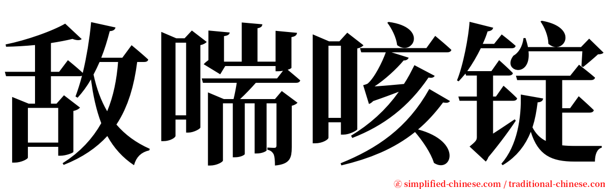 敌喘咳锭 serif font