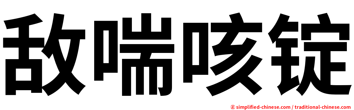 敌喘咳锭