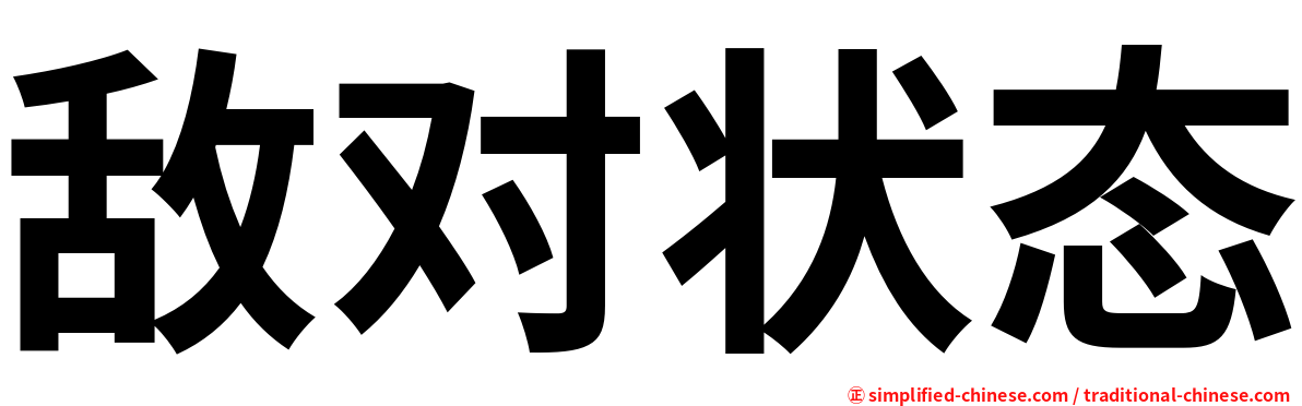 敌对状态