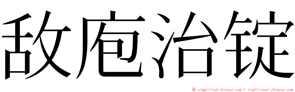敌庖治锭 ming font