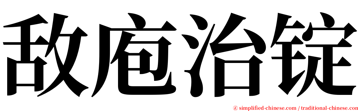 敌庖治锭 serif font