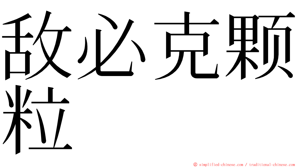 敌必克颗粒 ming font