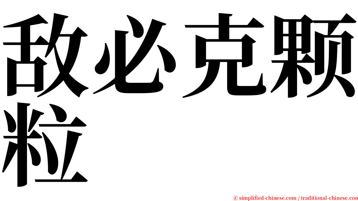 敌必克颗粒 serif font