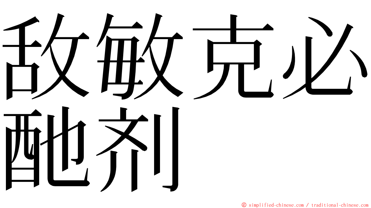 敌敏克必酏剂 ming font