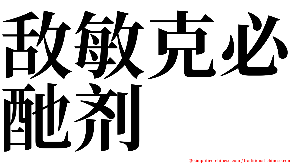 敌敏克必酏剂 serif font