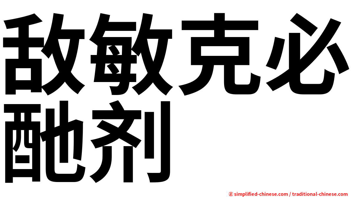 敌敏克必酏剂