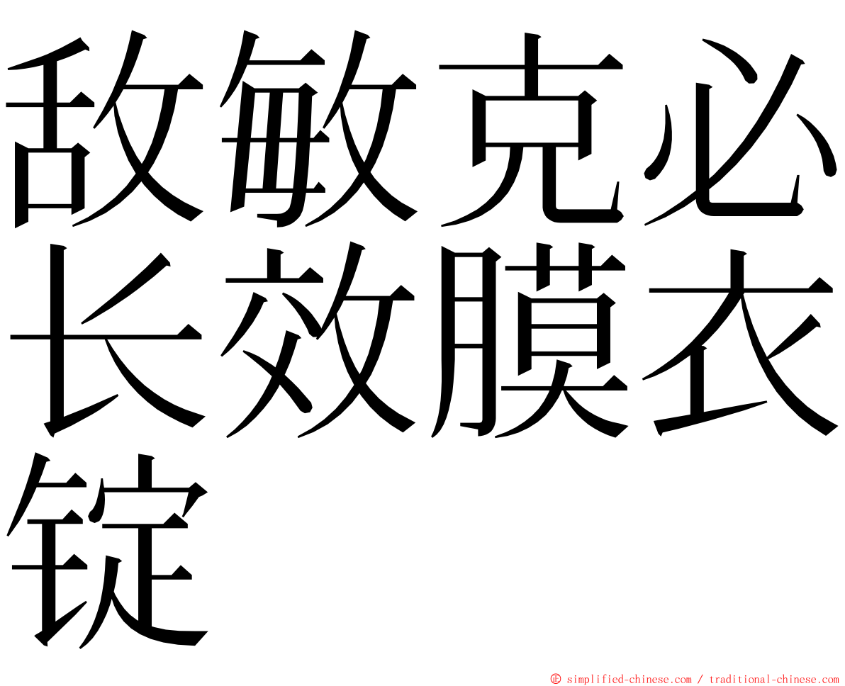 敌敏克必长效膜衣锭 ming font