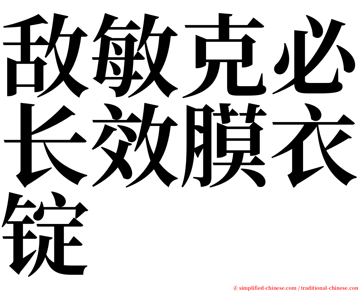 敌敏克必长效膜衣锭 serif font