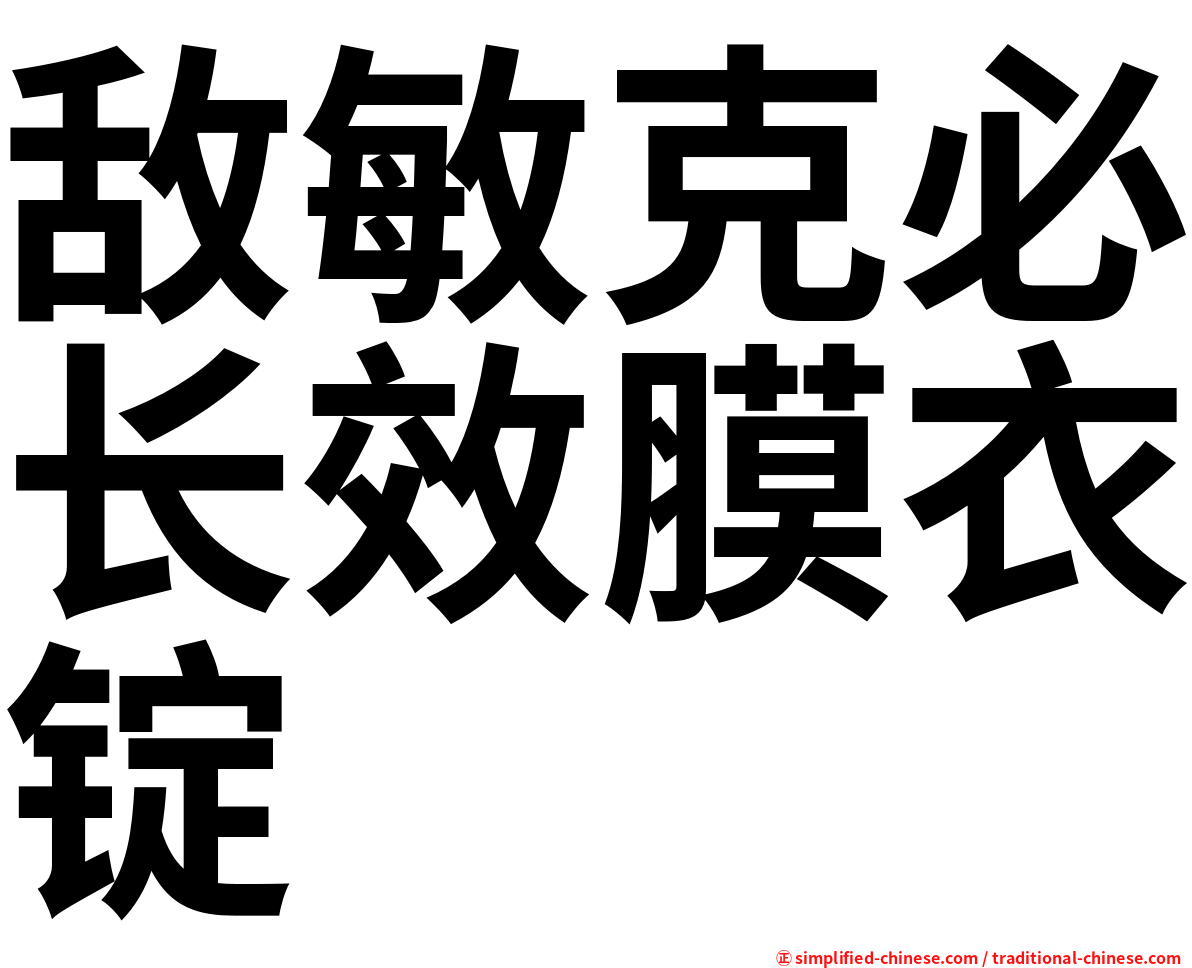 敌敏克必长效膜衣锭