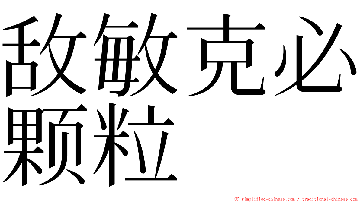 敌敏克必颗粒 ming font