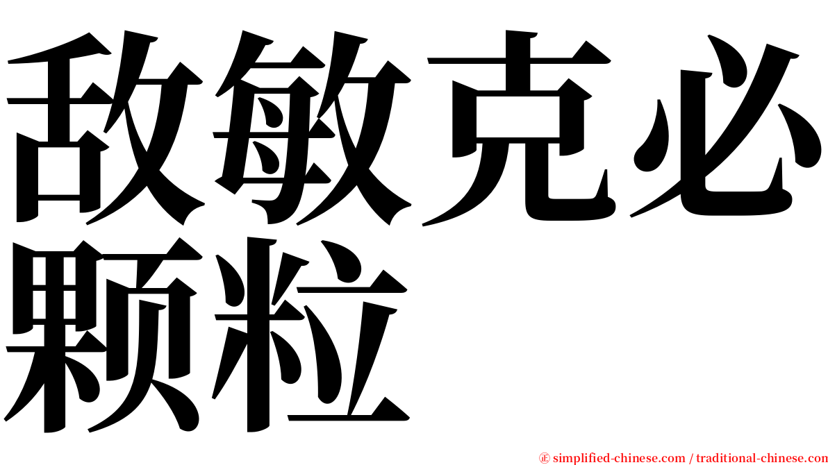 敌敏克必颗粒 serif font