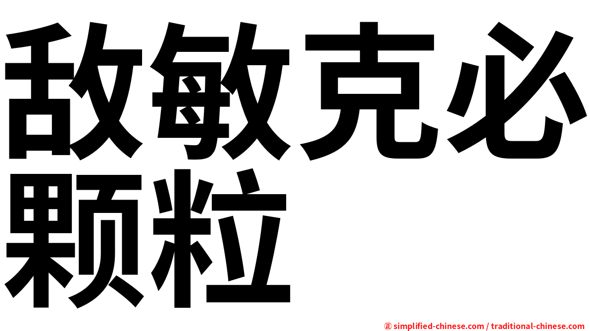 敌敏克必颗粒