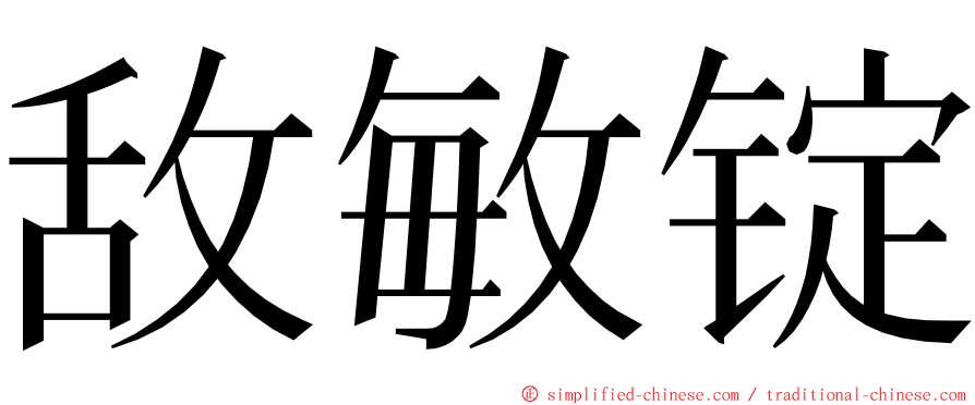 敌敏锭 ming font