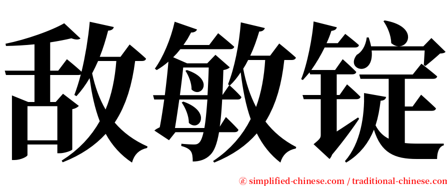 敌敏锭 serif font