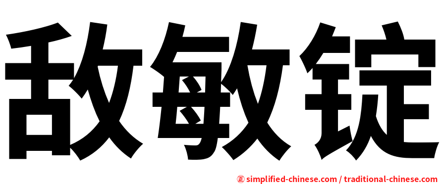 敌敏锭