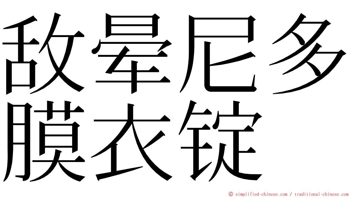 敌晕尼多膜衣锭 ming font
