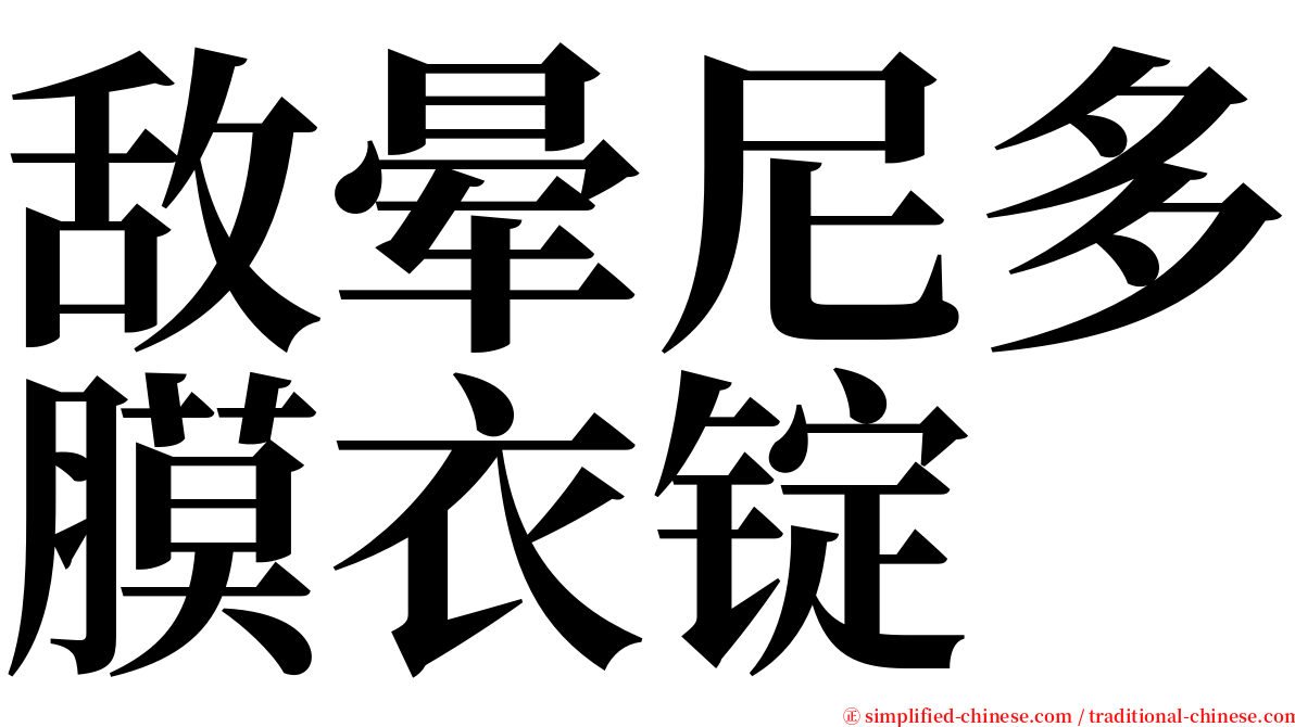 敌晕尼多膜衣锭 serif font