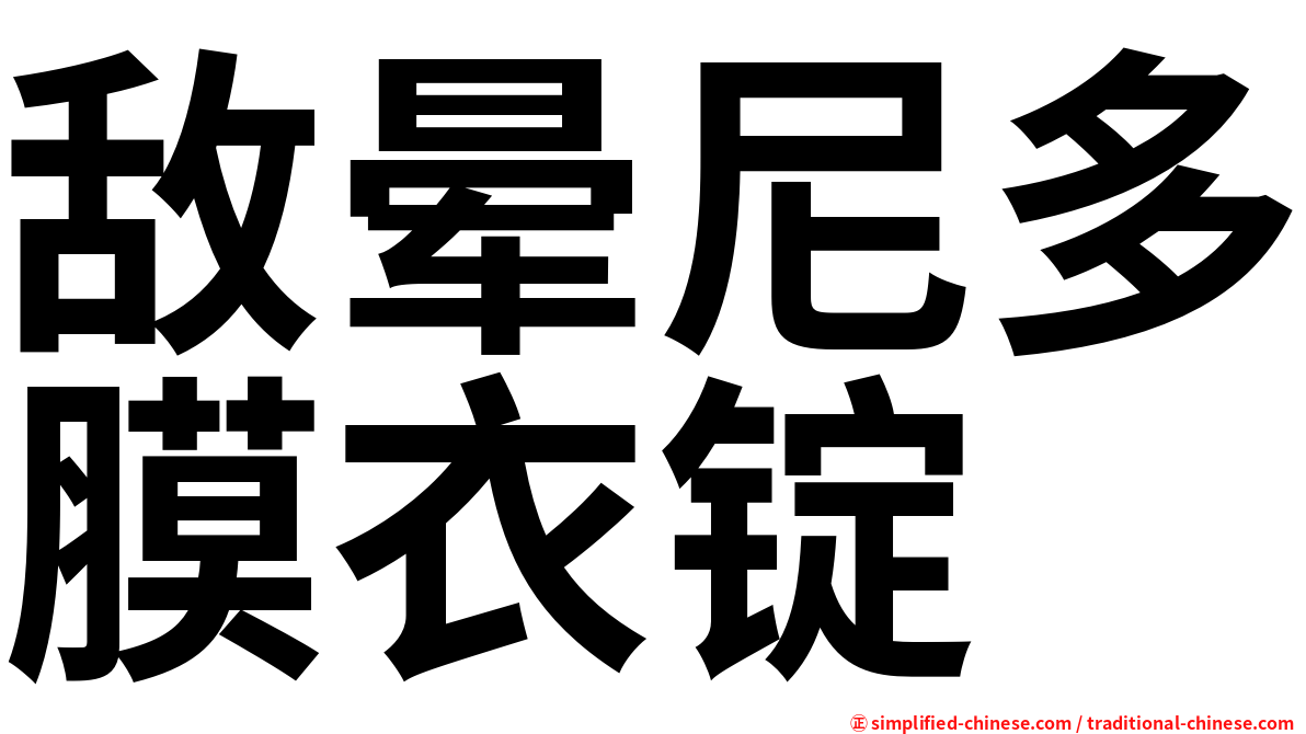敌晕尼多膜衣锭