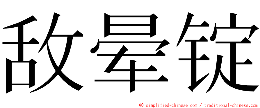 敌晕锭 ming font