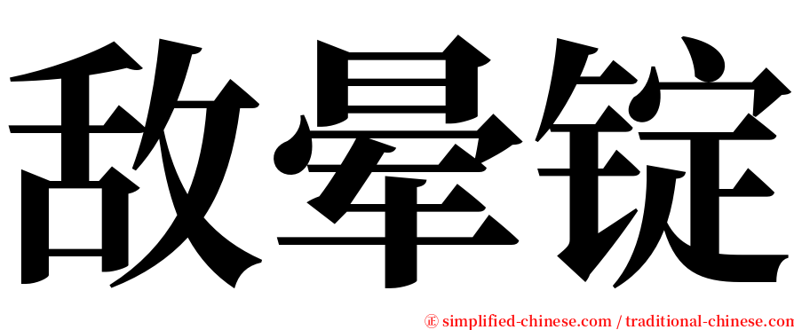敌晕锭 serif font