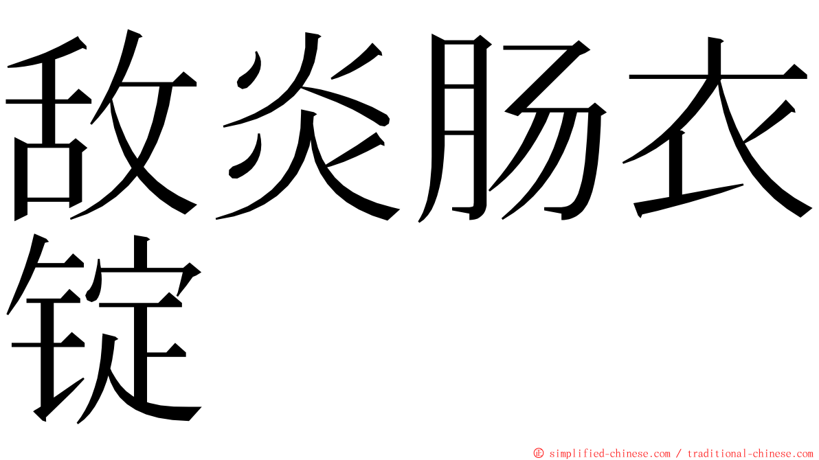 敌炎肠衣锭 ming font