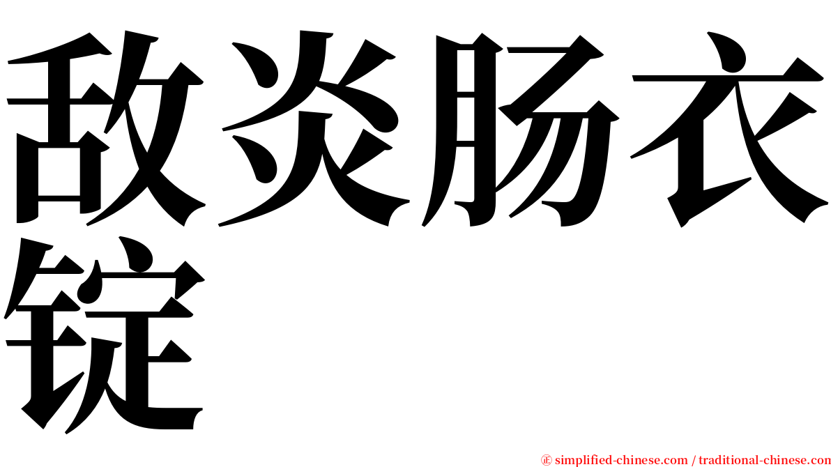 敌炎肠衣锭 serif font
