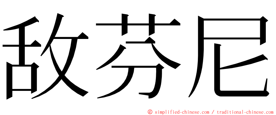 敌芬尼 ming font