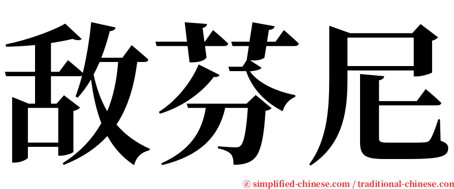 敌芬尼 serif font