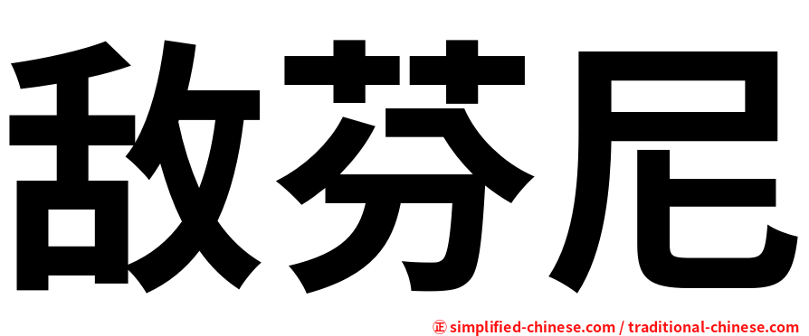 敌芬尼