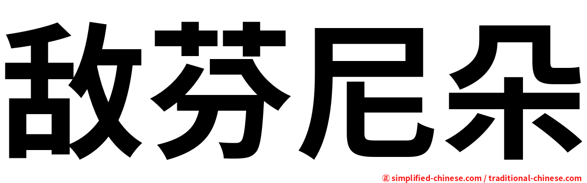 敌芬尼朵