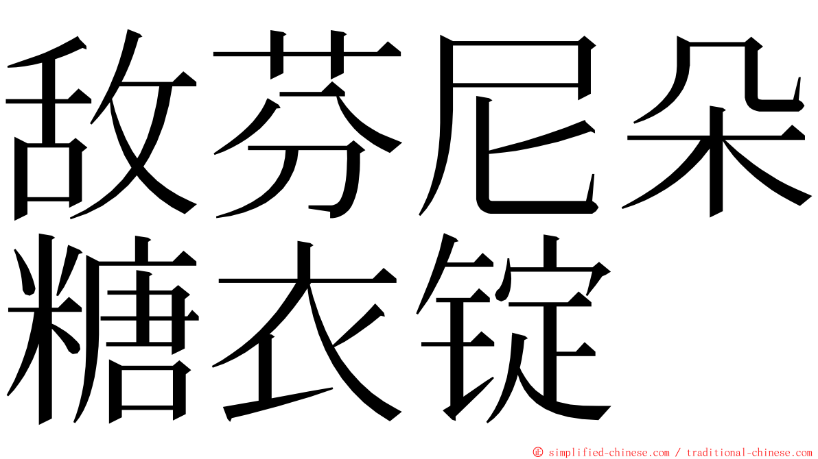 敌芬尼朵糖衣锭 ming font