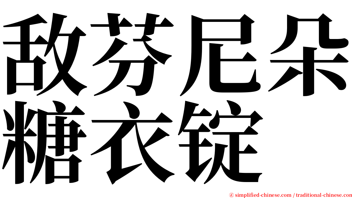 敌芬尼朵糖衣锭 serif font