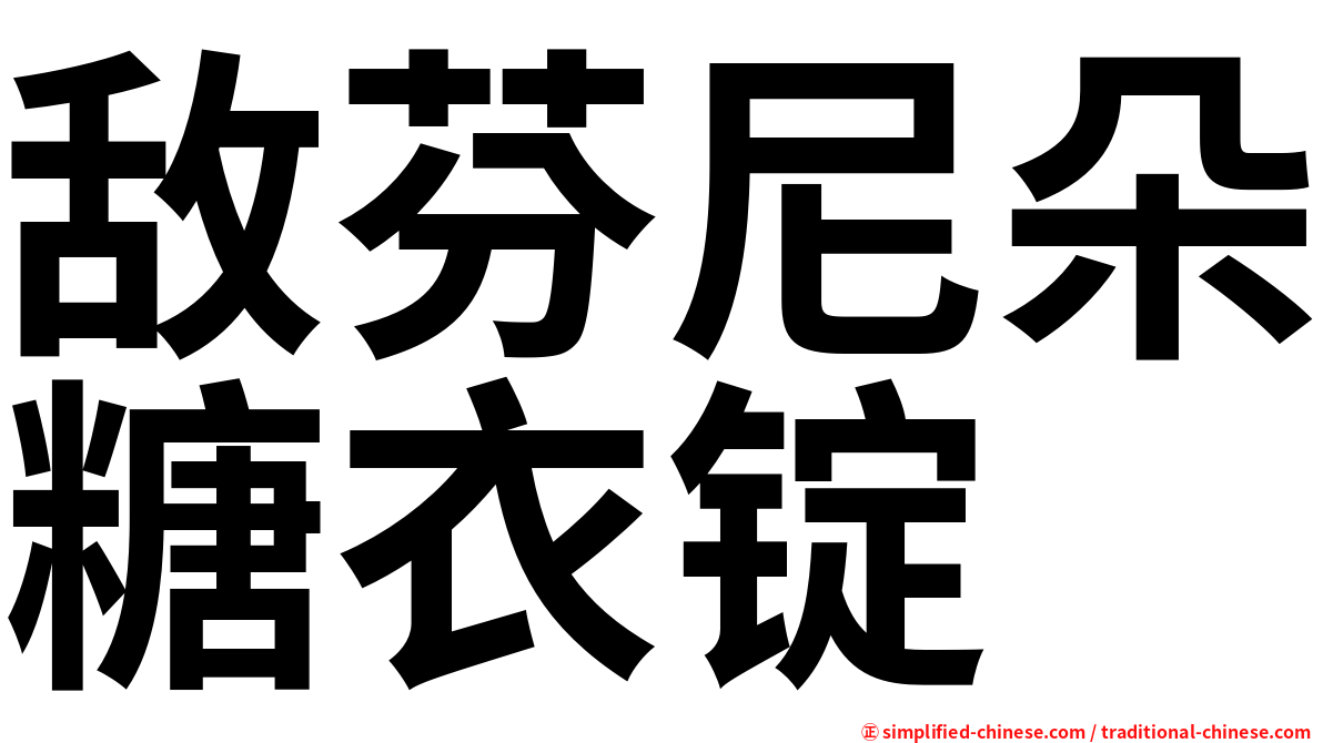 敌芬尼朵糖衣锭