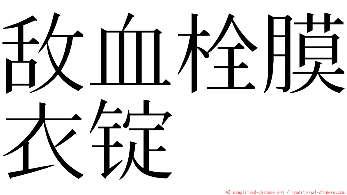 敌血栓膜衣锭 ming font