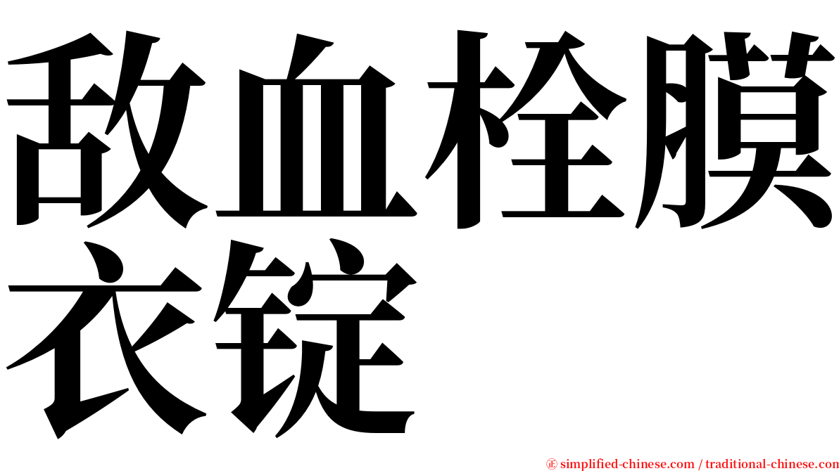 敌血栓膜衣锭 serif font