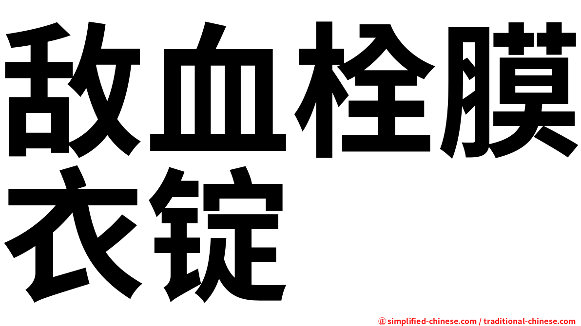 敌血栓膜衣锭