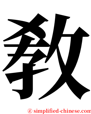 敎 serif font