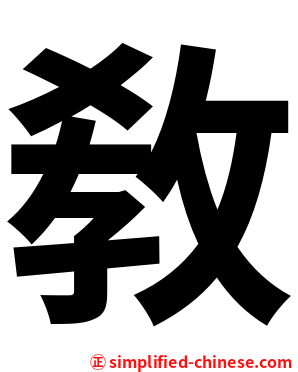 敎
