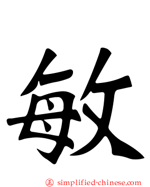 敏